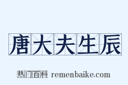 唐大夫生辰是什么意思的图片